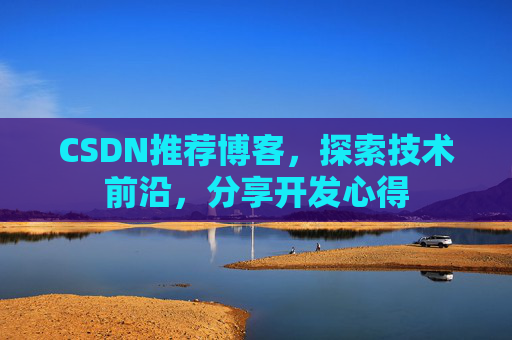 CSDN推荐博客，探索技术前沿，分享开发心得